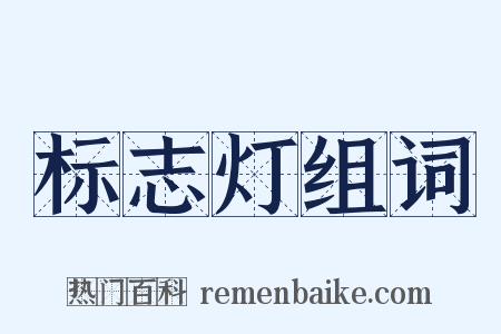 标志灯组词是什么意思的图片